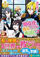 異世界で幼女化したので養女になったり書記官になったりします２