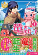 竜転だお！１
