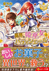 異界の姫巫女はパティシエール