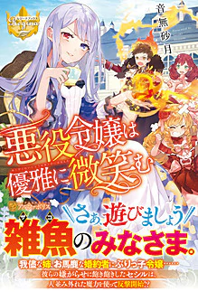 悪役令嬢は優雅に微笑む