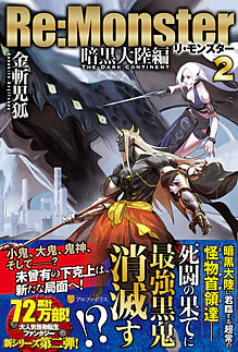 Re:Monster　暗黒大陸編　２