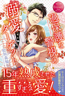 過保護な警視の溺愛ターゲット