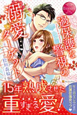 過保護な警視の溺愛ターゲット
