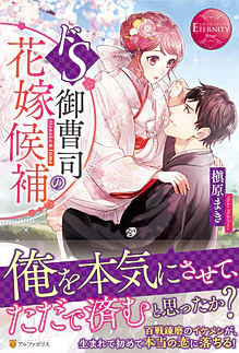 ドS御曹司の花嫁候補
