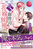 ドS御曹司の花嫁候補