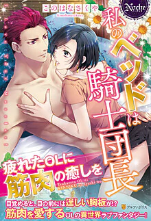 私のベッドは騎士団長