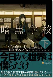 暗黒学校　下