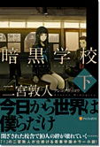 暗黒学校　下