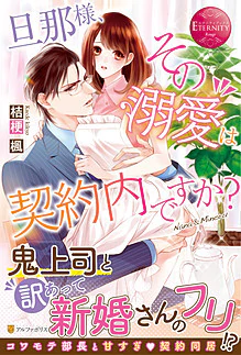 旦那様、その『溺愛』は契約内ですか？