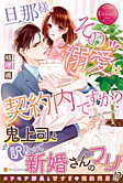 旦那様、その『溺愛』は契約内ですか？