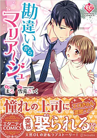 勘違いからマリアージュ