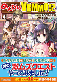 のんびりＶＲＭＭＯ記４