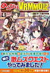のんびりＶＲＭＭＯ記４