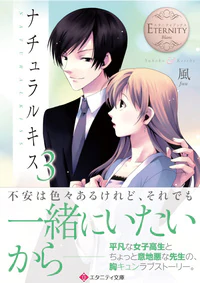 ナチュラルキス３