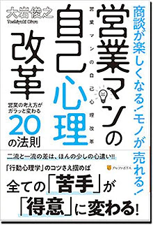 商談が楽しくなる！ モノが売れる！ 営業マンの自己心理改革