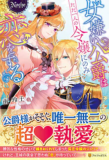 女嫌い公爵はただ一人の令嬢にのみ恋をする