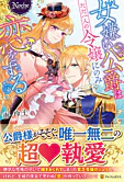 女嫌い公爵はただ一人の令嬢にのみ恋をする