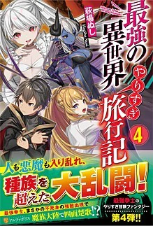 最強の異世界やりすぎ旅行記４