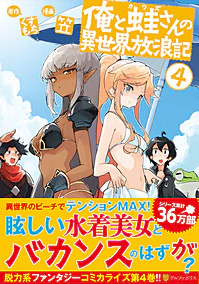 俺と蛙さんの異世界放浪記４