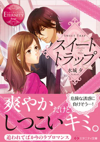 スイートトラップ