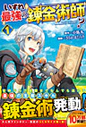 いずれ最強の錬金術師？１