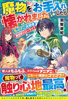 魔物をお手入れしたら懐かれました