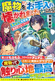 魔物をお手入れしたら懐かれました