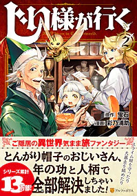 じい様が行く２