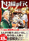 じい様が行く２