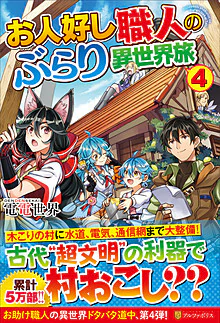 お人好し職人のぶらり異世界旅４