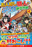 お人好し職人のぶらり異世界旅４