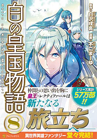 白の皇国物語８