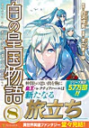 白の皇国物語８