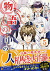 物語の中の人５