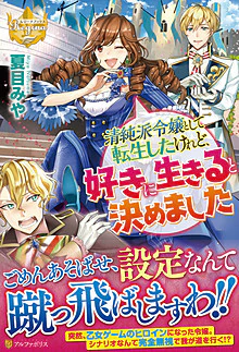 清純派令嬢として転生したけれど、好きに生きると決めました