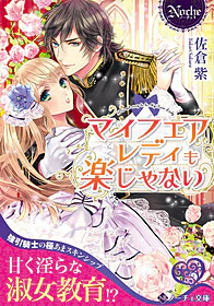 マイフェアレディも楽じゃない