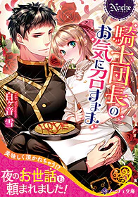 騎士団長のお気に召すまま