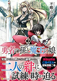 勇者の孫と魔王の娘２