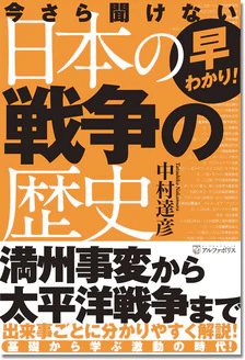 早わかり！ 今さら聞けない日本の戦争の歴史