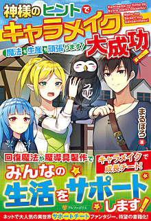 神様のヒントでキャラメイク大成功！魔法も生産も頑張ります！