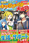 神様のヒントでキャラメイク大成功！魔法も生産も頑張ります！