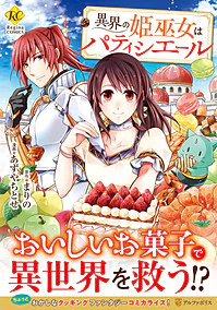 異界の姫巫女はパティシエール