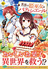 異界の姫巫女はパティシエール