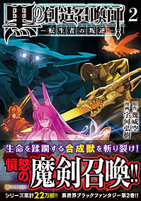 黒の創造召喚師―転生者の叛逆―２