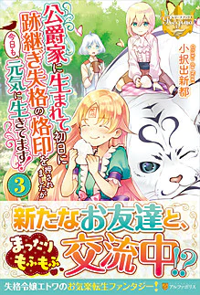 公爵家に生まれて初日に跡継ぎ失格の烙印を押されましたが今日も元気に生きてます！３