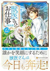 獣医さんのお仕事in異世界12