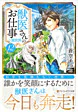 獣医さんのお仕事in異世界12
