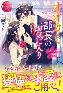 オオカミ部長のお気に入り