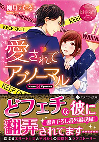 愛されてアブノーマル