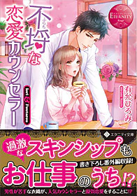 不埒な恋愛カウンセラー